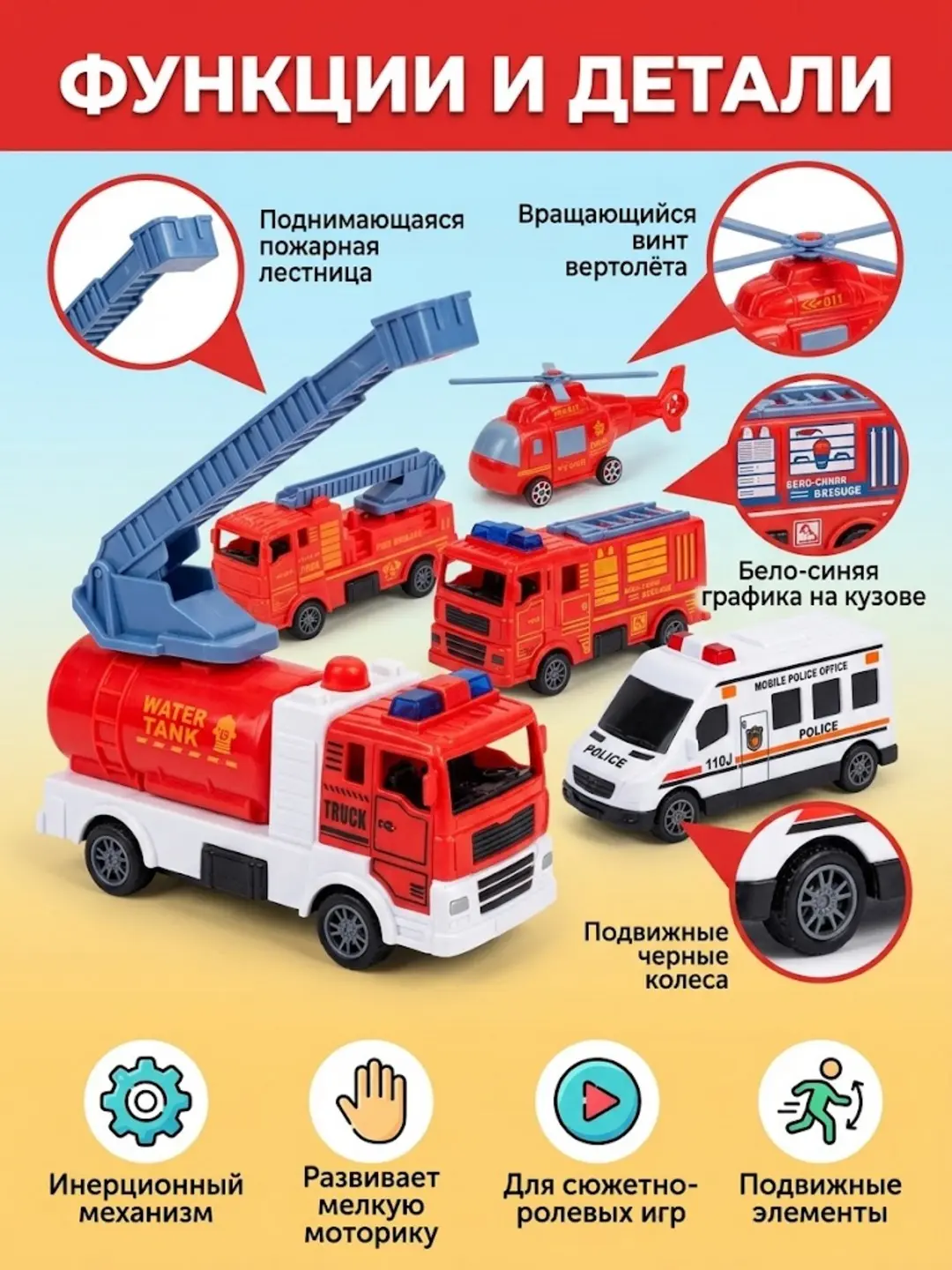 6 ta 1da statsionar mashinalar to'plami, YM-C23 qutqaruv texnikasi, 3 yoshdan oshgan bolalar uchun, Motor rivojlanishi — 3-rasm
