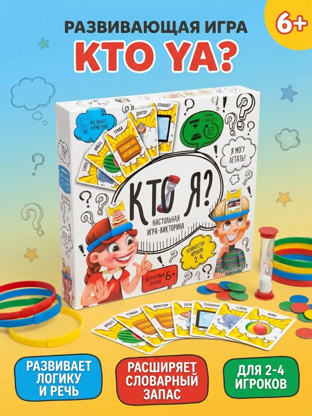 Настольная развивающая игра Kto ya? для детей и семьи, логика, речь.