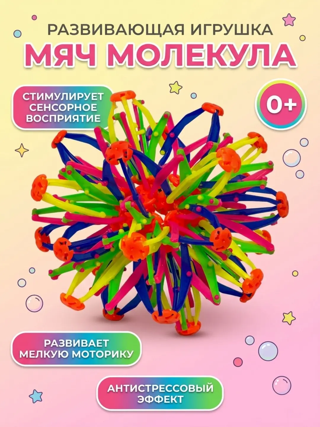 Мяч Молекула Арт SSQ, Развивающая сенсорика и моторика, Для детей всех возрастов, Гибкий и яркий