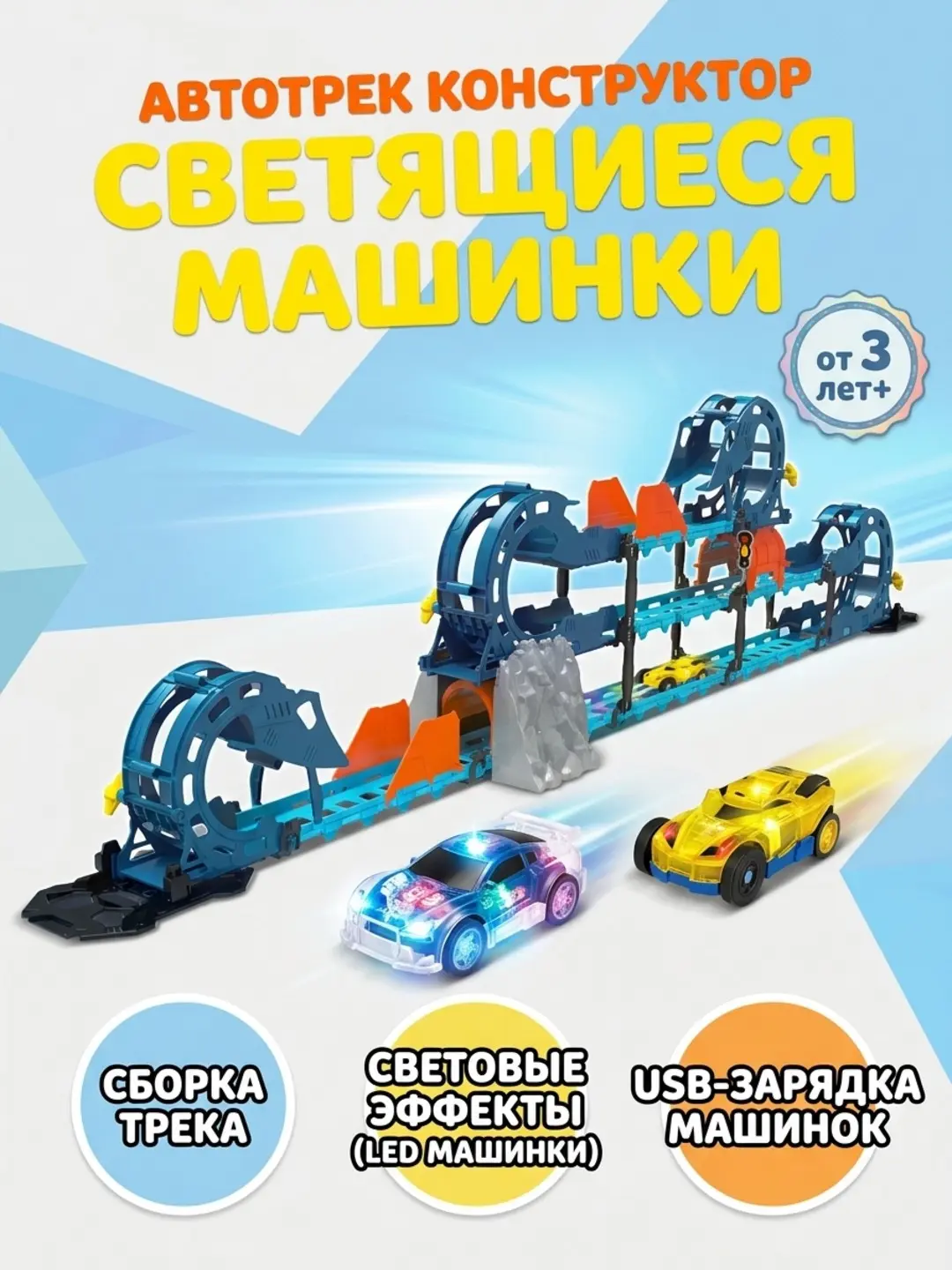 Автотрек с LED машинок, 52 детали, для детей от 3 лет, конструктор