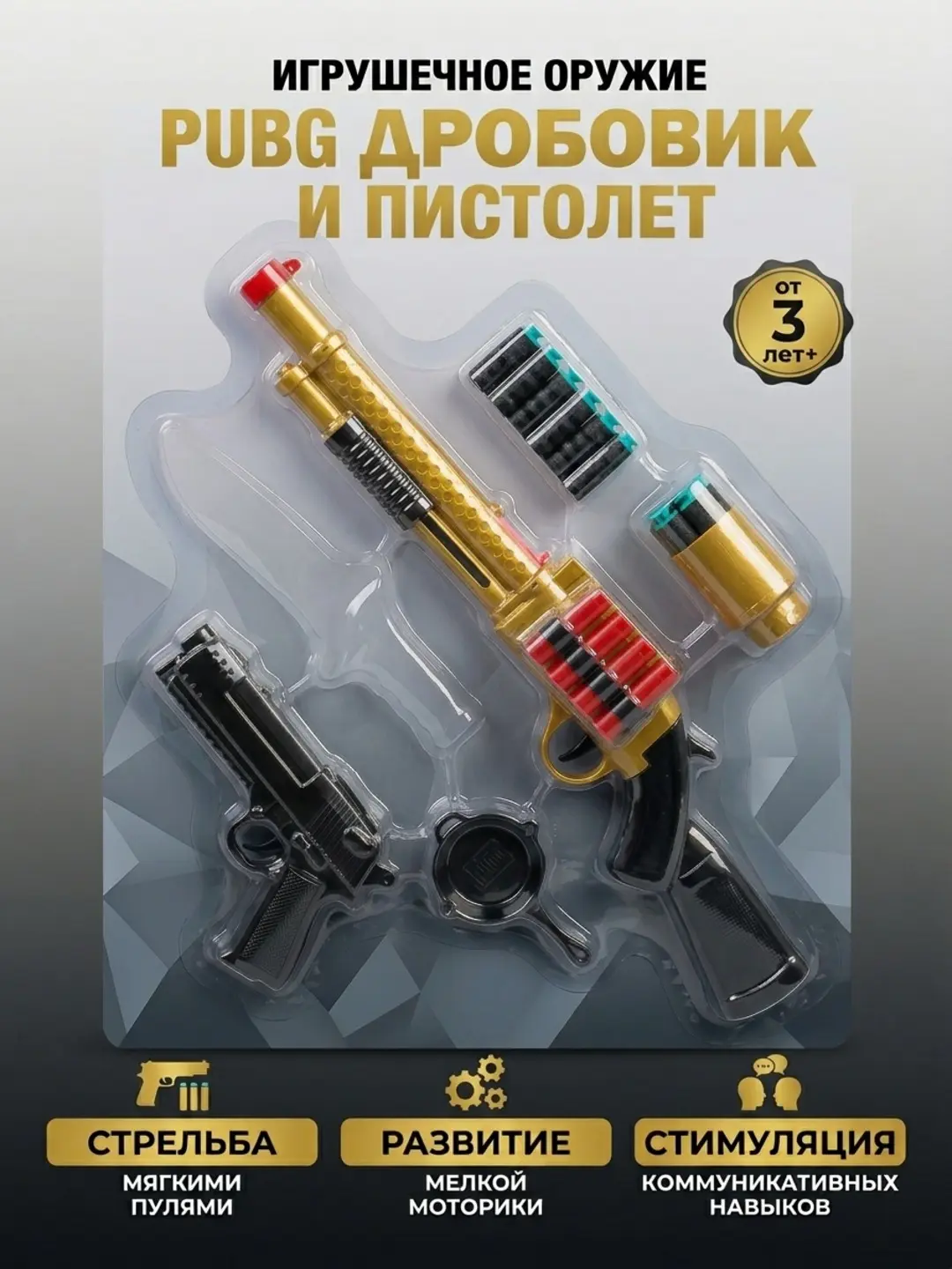 Набор игрушечного оружия PUBG, Дробовик S1897 золотой и пистолет, Для детей от 3 лет
