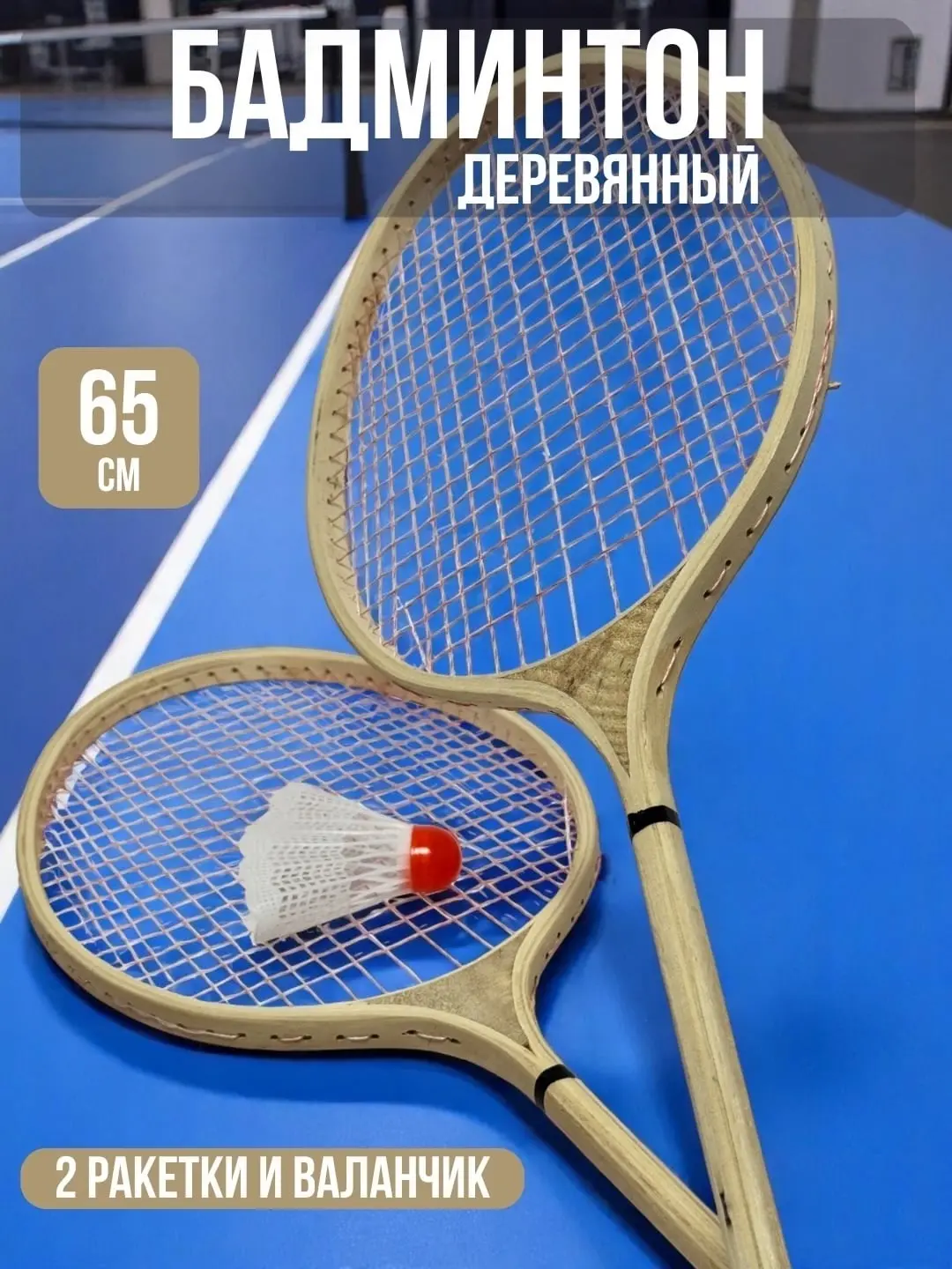 Badminton to'plami, Yengil yog'och raketkalar va volanchik, 5 yoshdan bolalar uchun faol o'yinlar, Retro uslub