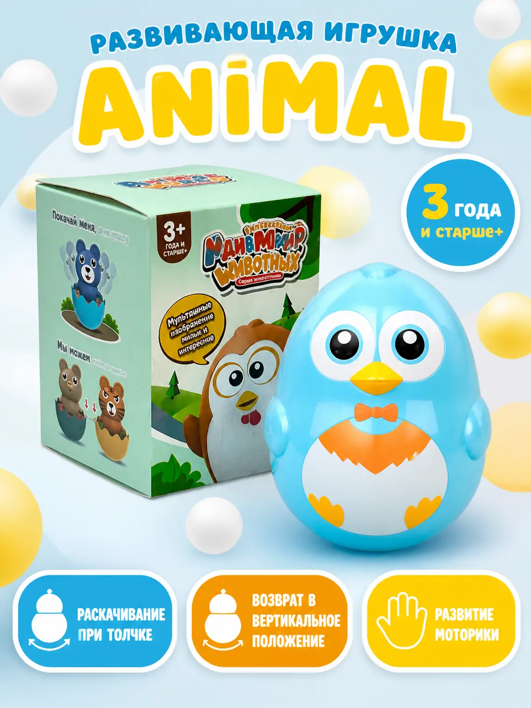 Неваляшка Animal, Безопасная развивающая игрушка, Для детей от 3 лет, Устойчивое основание