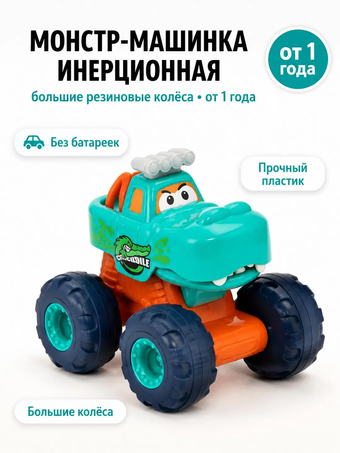 HOLA Монстр Машина, инерционная машинка с крупными колесами, для детей от 12 мес, яркий дизайн