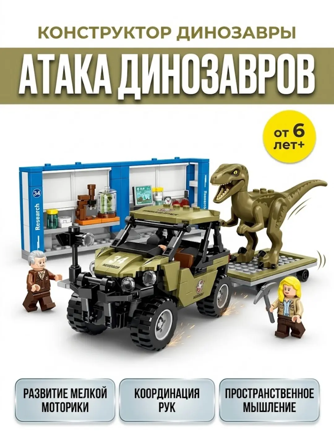 Dinozor hujumi konstruktori, 468 dona, 6 yoshdan boshlab, syujetli o'yinlar uchun