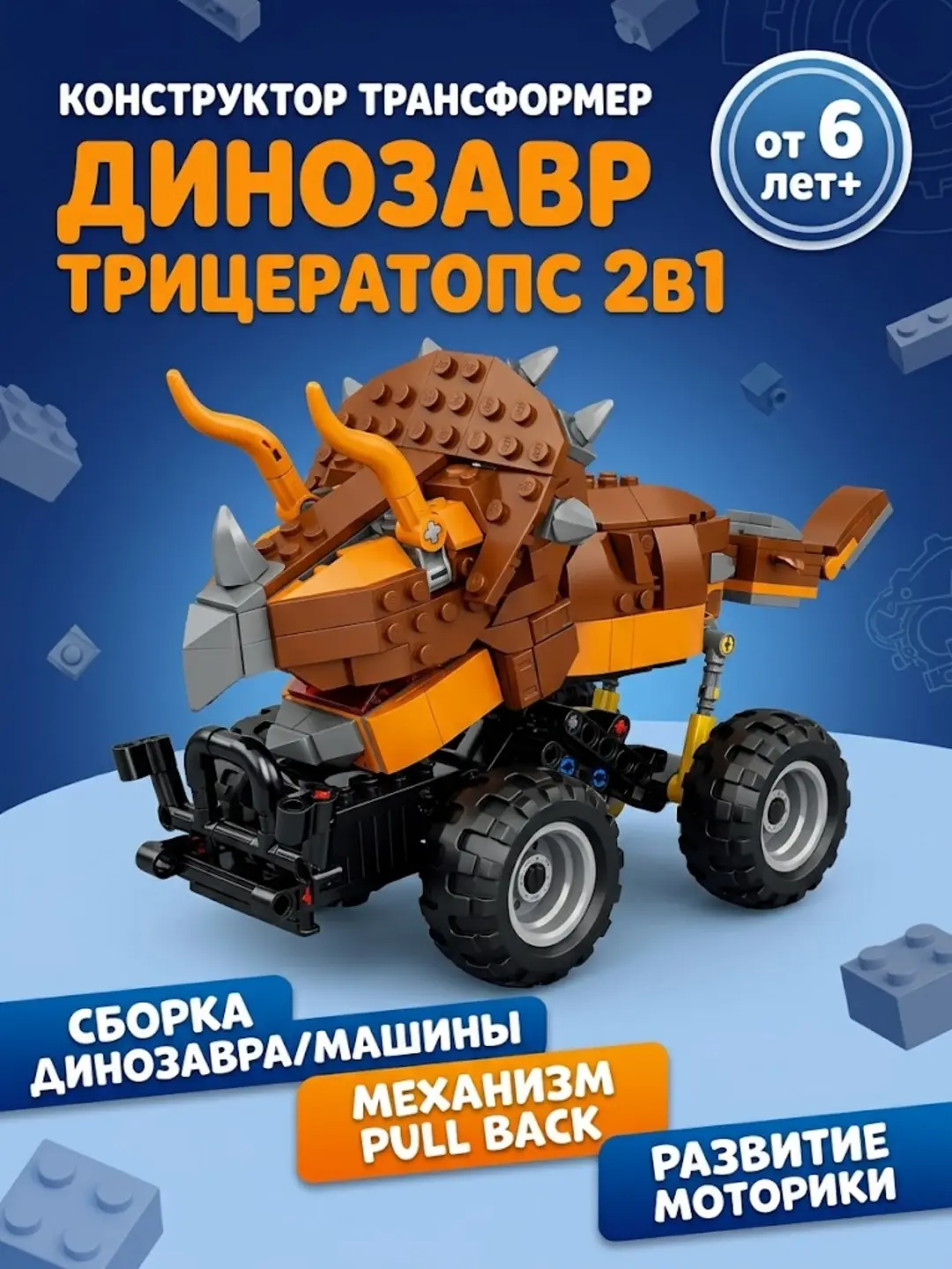 Конструктор-трансформер Динозавр Трицератопс 2в1, 432 детали, от 6 лет