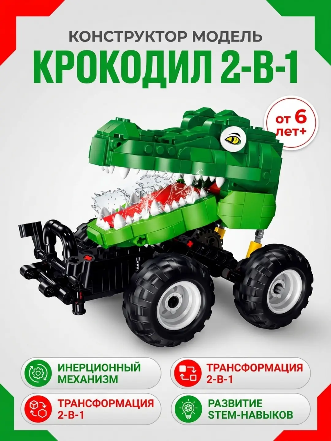 Krokodil konstruktori 440 dona 2-in-1 funksiya, Tortish-burama mexanizmi, 6 yoshdan bolalar uchun, STEM rivojlanishi Kod. 13218