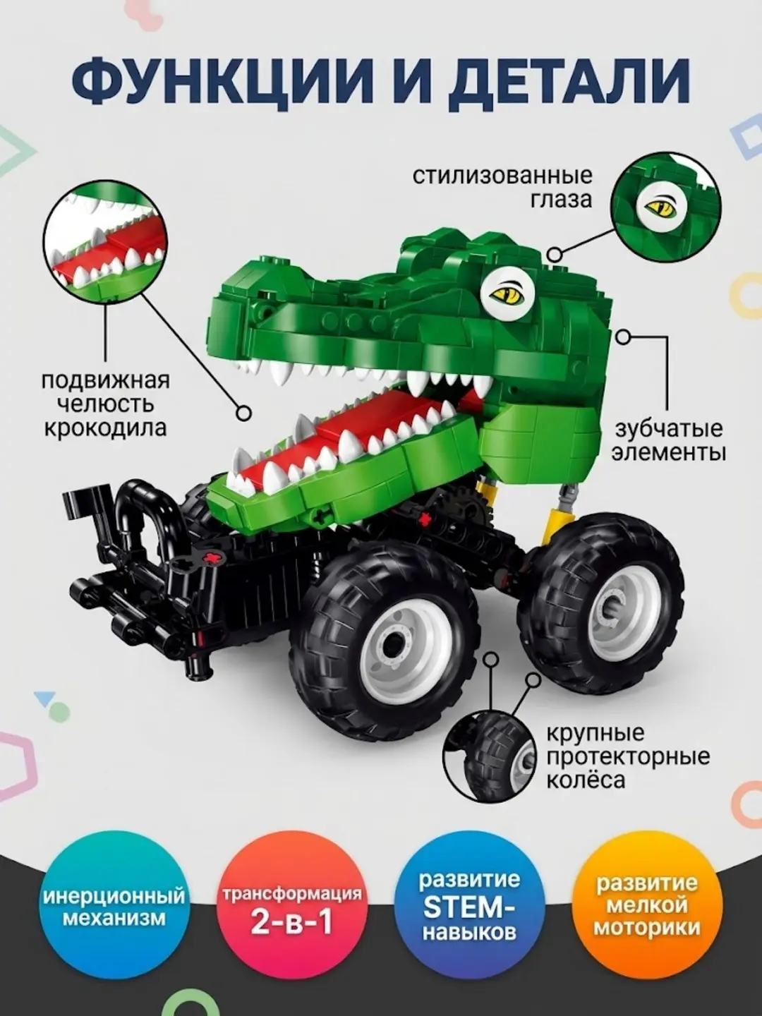 Krokodil konstruktori 440 dona 2-in-1 funksiya, Tortish-burama mexanizmi, 6 yoshdan bolalar uchun, STEM rivojlanishi — 3-rasm