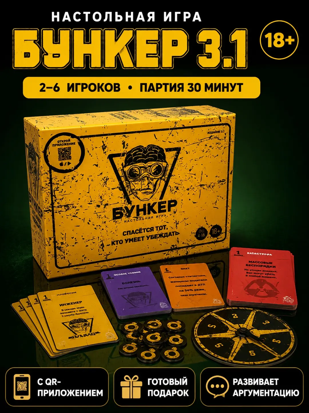 Bunker 3.1 stol o'yini, Strategiya va mantiq, Oila va do'stlar uchun, QR-kod bilan