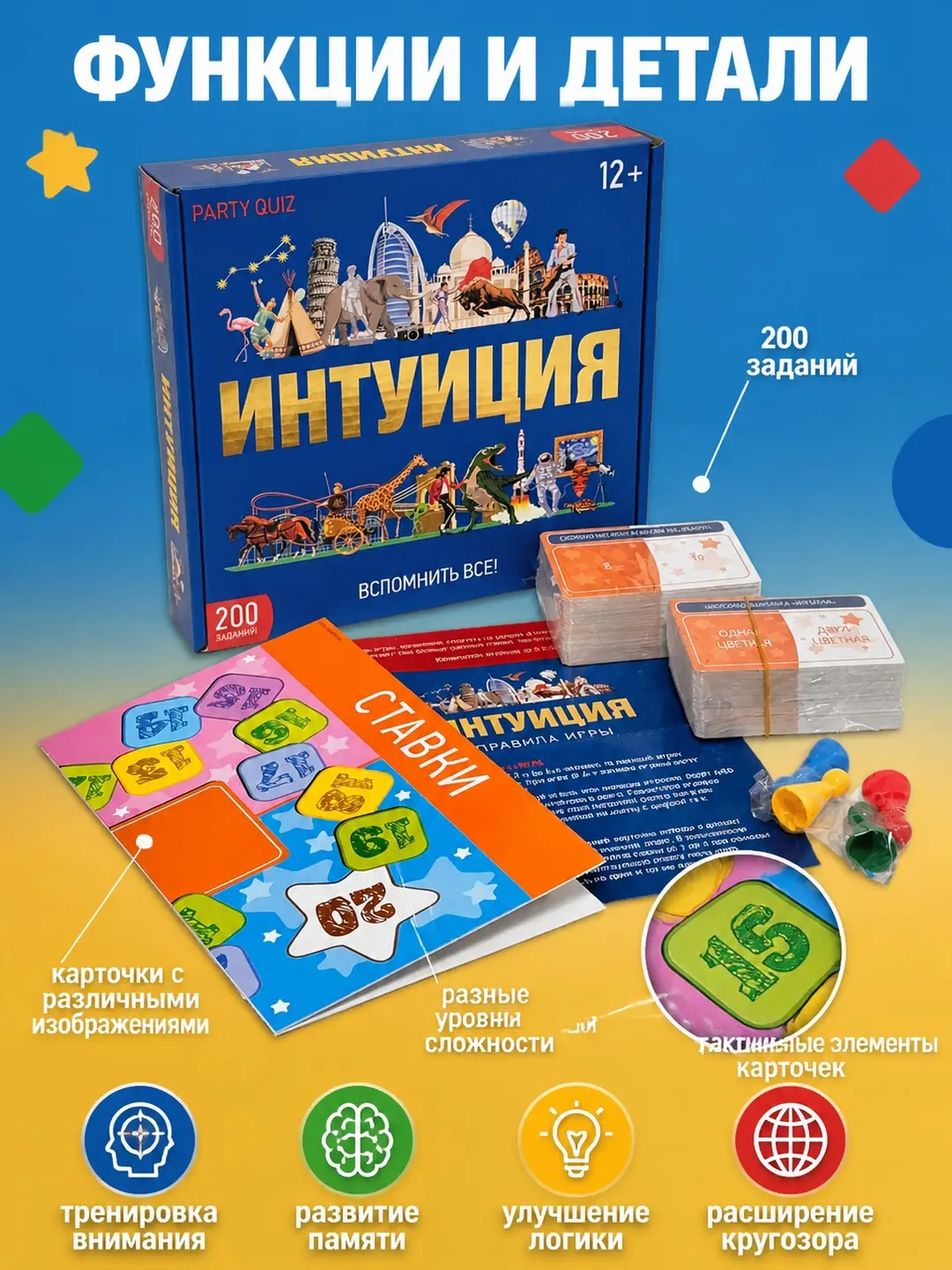 Intuitsiya stol o'yini, xotira va mantiqni rivojlantiruvchi viktorina, oila va do'stlar uchun 12+ yorqin kartochkalar bilan — 3-rasm