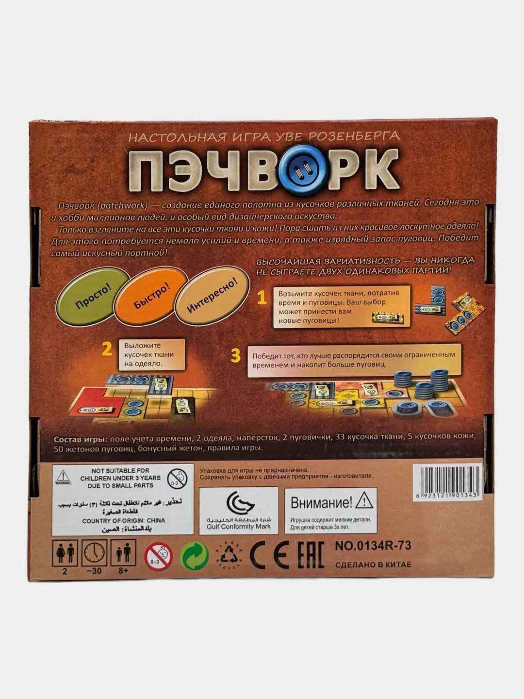 Patchwork stol oʻyini, Strategik, Ikki oʻyinchi va oila uchun, Qalin karton — 3-rasm