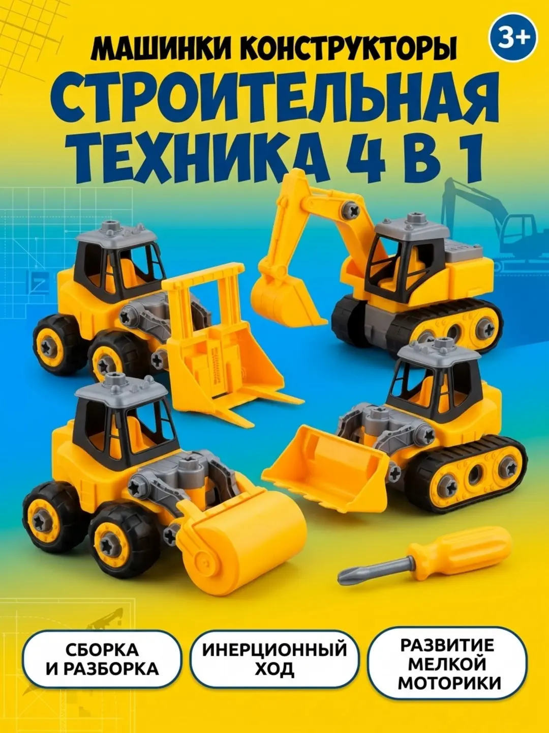 Набор машинок-конструкторов для детей 4 в 1, ABS-пластик, инструменты, развивающий