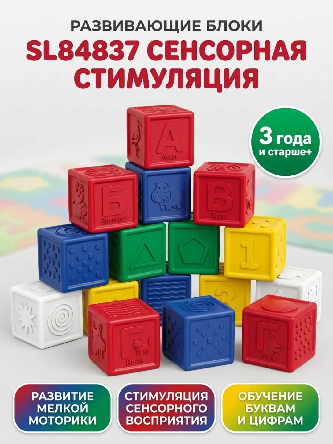 Развивающие блоки с текстурой и цветами для сенсорной стимуляции.