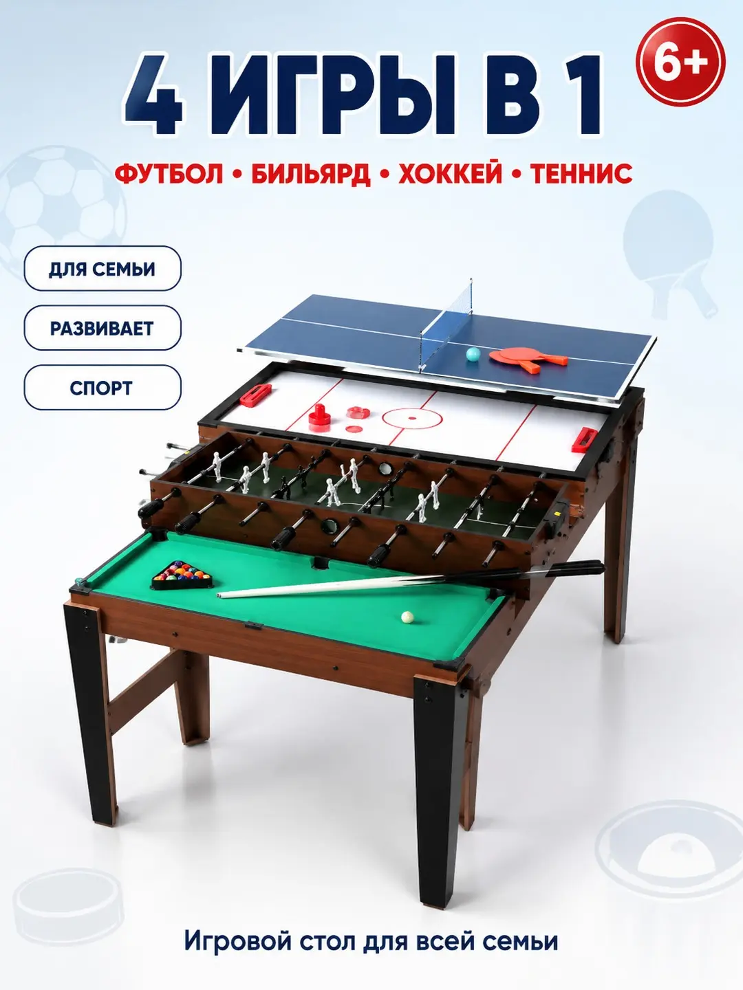 Настольный футбол 4в1  для детей развивающий игровой комплекс