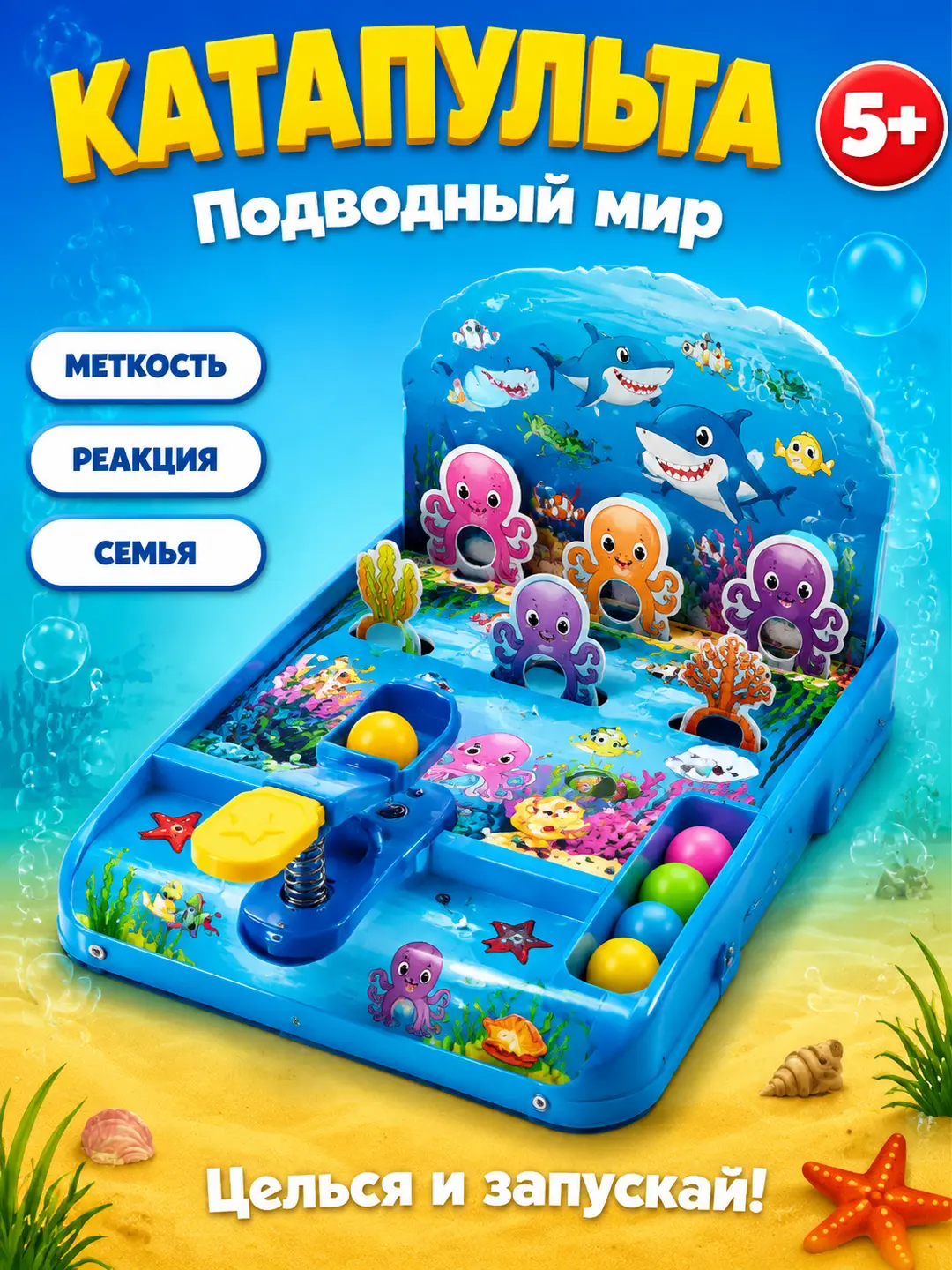 Настольная игра Катапульта мяч, Подводный мир, Для детей от 5 лет, Координация и реакция