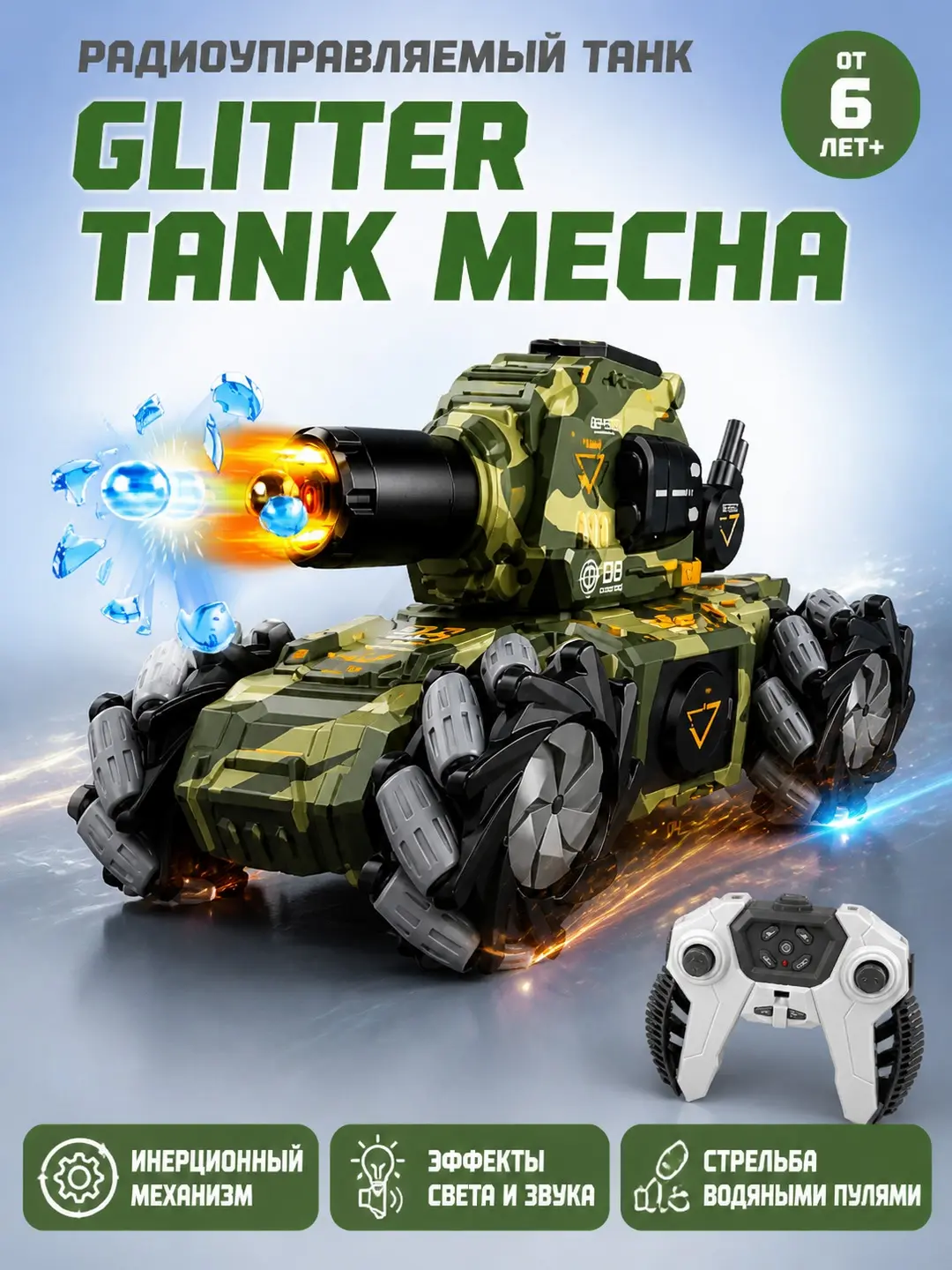 Радиоуправляемый Glitter Tank Mecha, водяные пули и подсветка, для мальчиков от 6 лет
