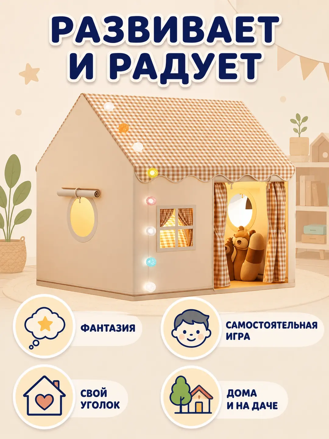 Bolalar o'yin chodiri uycha, chiroqli girlyanda va derazali — 3-rasm