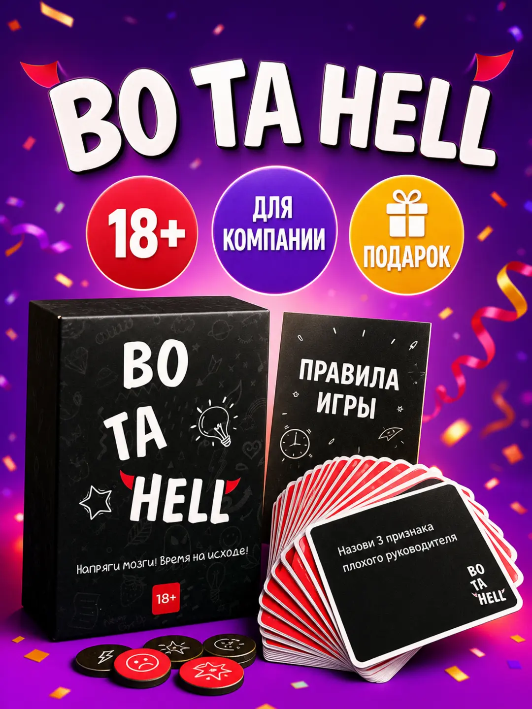 BO TA HELL stul o'yini, Kattalar uchun antiqa savollar 18+, Davralar uchun qiziqarli o'yin, 350 ta karta