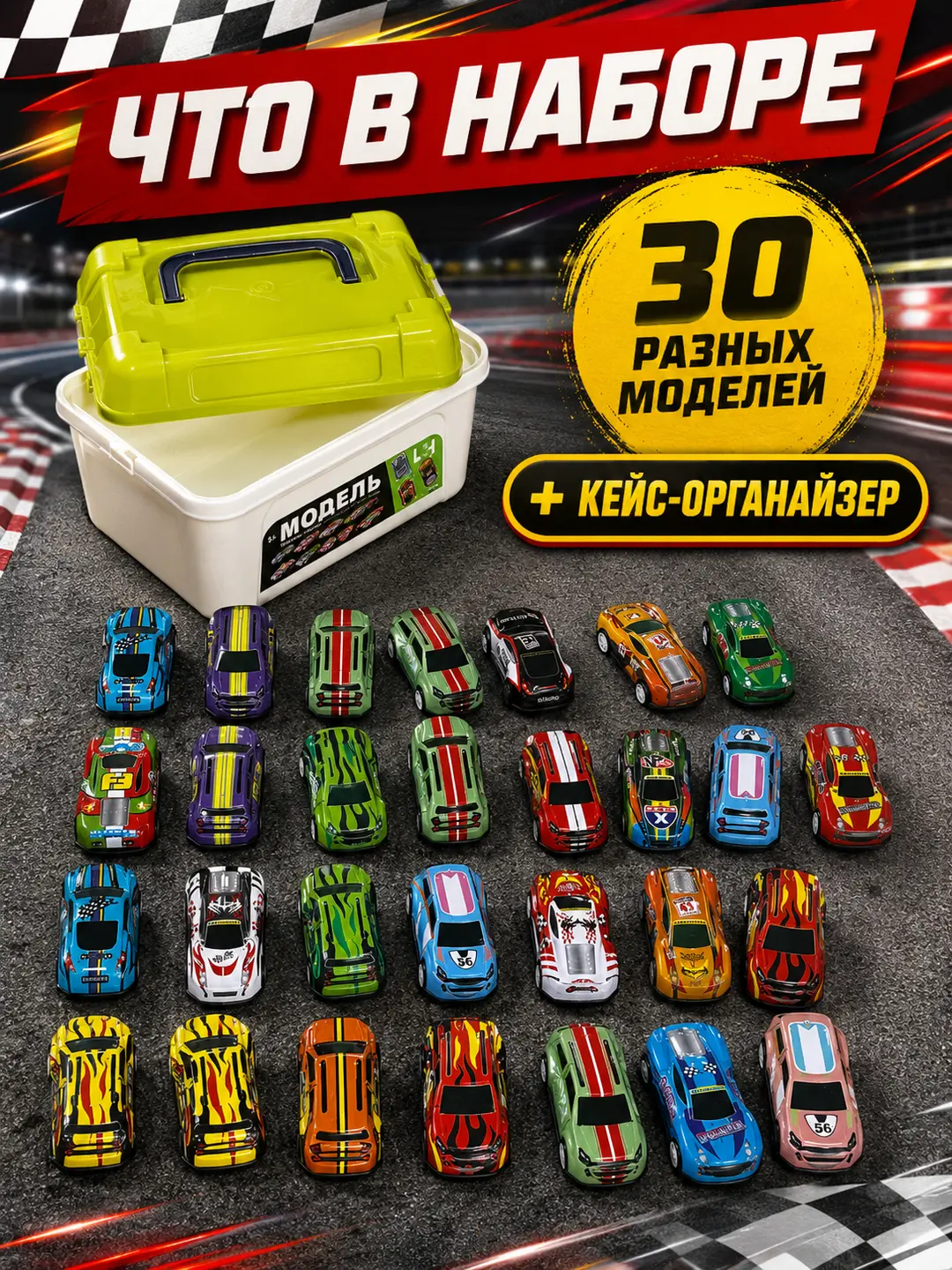 Super-poygalar mashinalar to'plami, Keysli 30 ta kolleksion model, O'g'il bolalar uchun sovg'a — 2-rasm