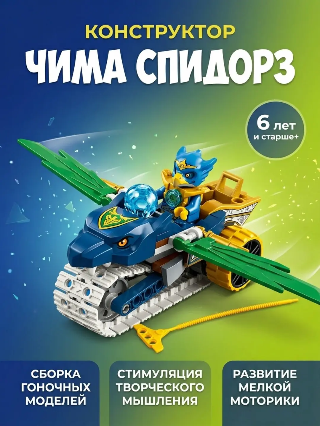 Chima Speedorz qurilish o'yini, 6+ bola uchun, Montessori, 106 ta qism.
